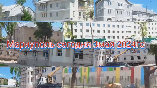 Мариуполь сегодня 3мая 2024год #мариуполь #мариупольвидео #мариупольсегодня