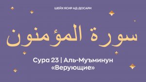 Сура 23 Аль-Муъминун  — Верующие (араб. سورة المؤمنون). Читает Шейх Ясир ад-Досари.