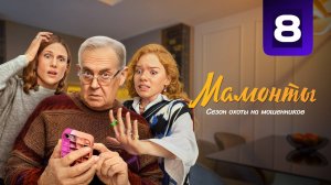 Мамонты 8 серия (сериал 2024)