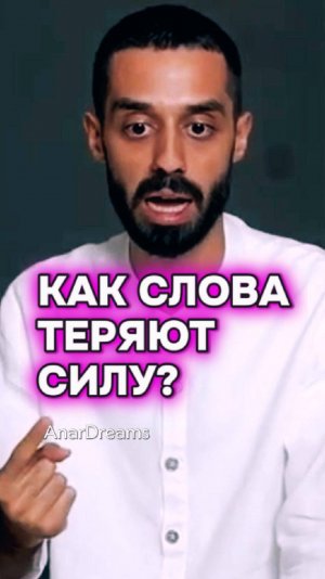 Как слова теряют свою силу! АНАР ДРИМС Присоединяйся https://t.me/pay_dreams_bot?start=6247783761