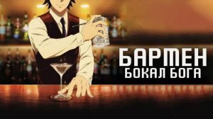 Бармен: Бокал бога - серия 9 / Bartender: Kami no Glass