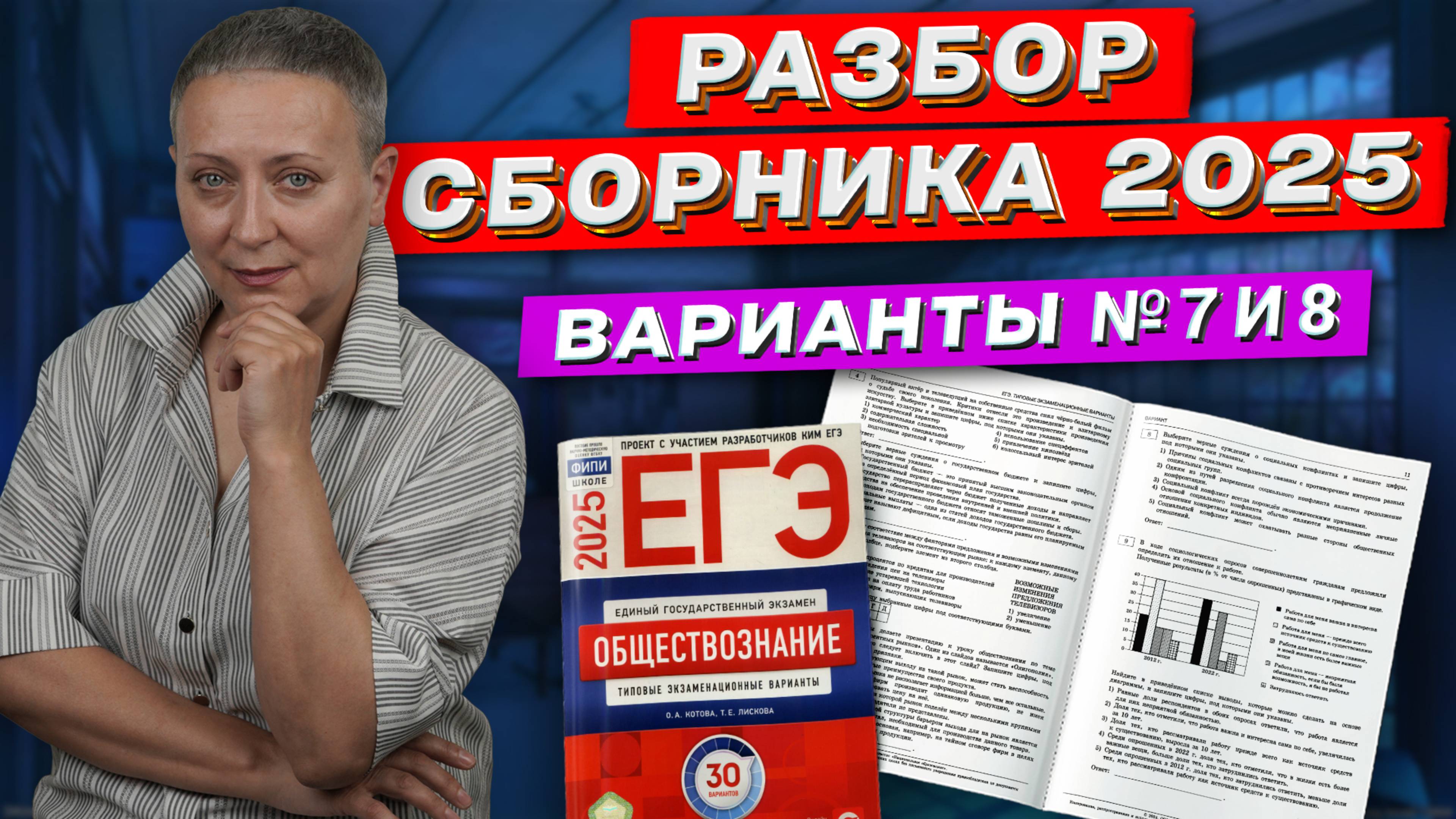 СБОРНИК ФИПИ 2025 | РАЗБОР ВАРИАНТОВ 7 И 8 | ЕГЭ ОБЩЕСТВОЗНАНИЕ