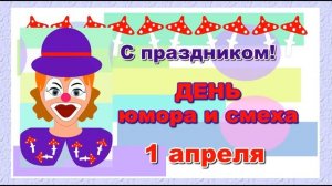 1 апреля   День юмора и смеха   С праздником #Shorts