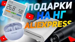 Лучшие подарки на Новый год 2025 с AliExpress: Топ-10 полезных гаджетов с АлиЭкспресс в 2024-2025