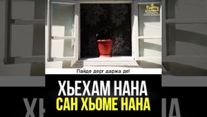 НАНА САН ХЬОМЕ НАНА ХЬЕХАМ