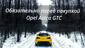 Не покупай опель пока не посмотришь это видео.
Рассказываю об особенностях осмотра Opel Astra J GTC