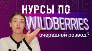 Разоблачение курсов по Вайлдбериз и Озон / Инфоцыгане взялись за маркетплейсы / Бизнес по шаблону