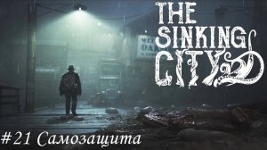 The Sinking City Прохождение #21 Самозащита