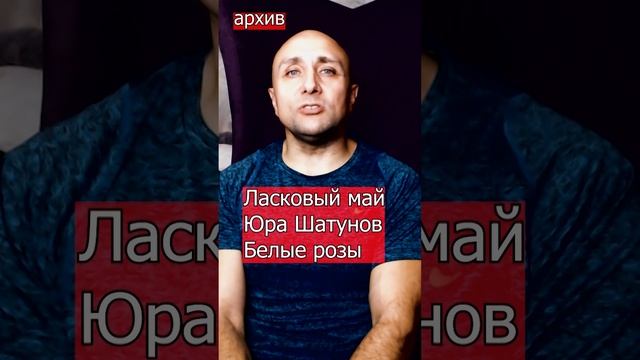 Ласковый май Юра Шатунов Белые розы Клондайс кавер из архива