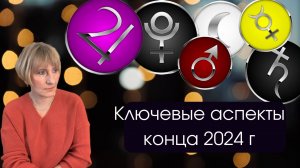 КЛЮЧЕВЫЕ АСПЕКТЫ КОНЦА 2024 ГОДА