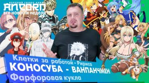 Возвращение  Коносубы  и Ванпанчмена, а также  другие новости аниме - сборник  новостей за неделю