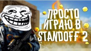 ПРОСТО ИГРАЮ В STANDOFF 2