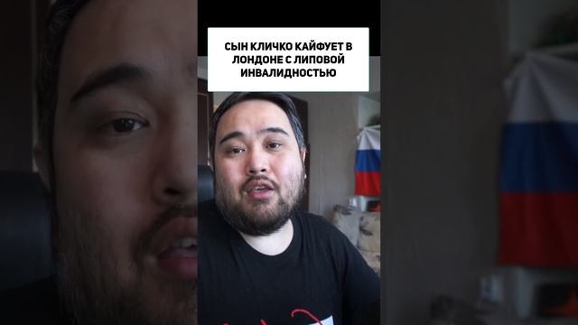 СЫН КЛИЧКО КАЙФУЕТ В ЛОНДОНЕ С ЛИПОВОЙ ИНВАЛИДНОСТЬЮ