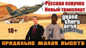 GTA SAN ANDREAS # Предельно малая высота (Русская озвучка + Новый транспорт)