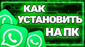 Как Установить Ватсап На Компьютер