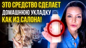 С ЭТИМ СРЕДСТВОМ ВАША УКЛАДКА БУДЕТ КАК ИЗ САЛОНА КРАСОТЫ