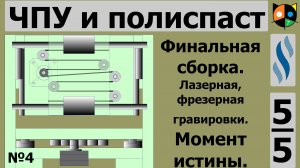 5/5  Станок с ЧПУ для радиолюбителя .