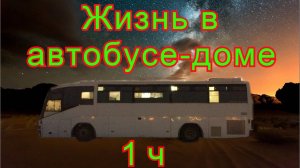 Жизнь в автодоме  1 с