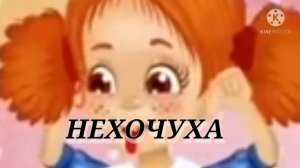 РЕМИКС ПЕСНИ НЕХОЧУХА