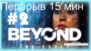 Beyond Two Souls 2