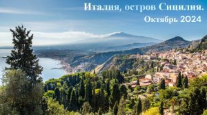 Сицилия. Октябрь 2024 г. UHD