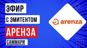 Саммари эфира с эмитентом Аренза