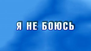 008 Я не боюсь
