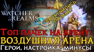 ТОП 5 пачек на ВОЗДУШНУЮ АРЕНУ! | Настройка пачек и их минусы в игре Watcher of Realms