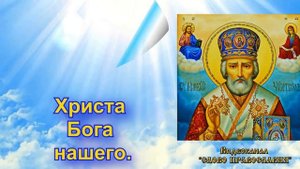 Величание Николаю Чудотворцу (молитва с текстом и иконами)