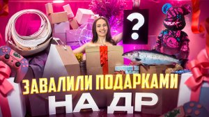 Завалили подарками на День рождения! 🎁