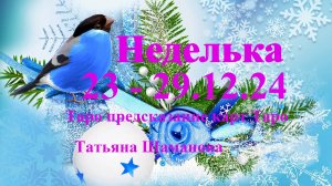 РЫБЫ.  НЕДЕЛЬКА  с 23 декабря по 29 декабря 2024 года. ТАРО предсказание.  Татьяна Шаманова