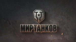 Мир Танков.