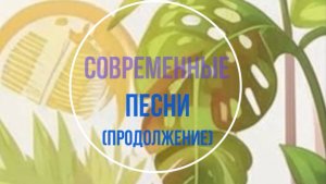 Современные песни (продолжение)