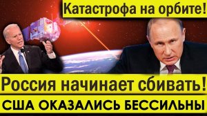 Катастрофа на ОРБИТЕ: США и НАТО оказалось бессильны - Россия начинает СБИВАТЬ «огненный хлыст».