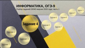 Задание 4 ОГЭ по информатике из демо-версии 2020 года, решение.