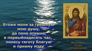 Молитва Иоанну Предтече аудио молитва Иоанну Крестителю с текстом и иконами
