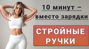 10 минут для стройных рук💪 Делайте вместо утренней зарядки (подходит для 6 утра!)