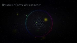 Практика "Построение энергетической защиты"