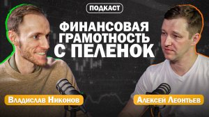 О чем МОЛЧАТ инвесторы? Деньги, дети и дивиденды — Алексей Леонтьев