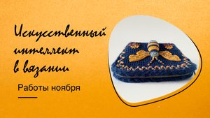 Искусственный интеллект в вязании | как я его использовала