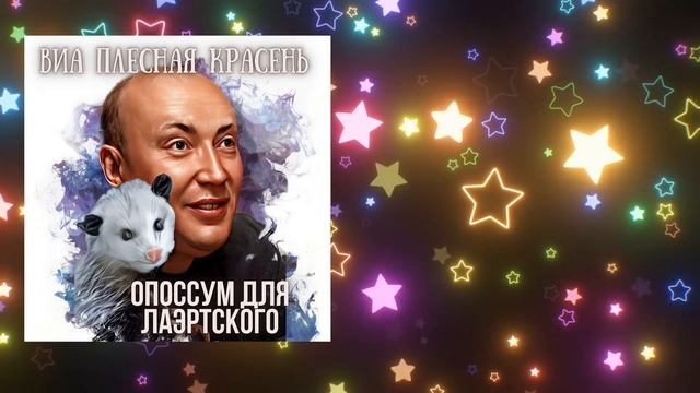 Опоссум для Лаэртского 1990 г | tribute Лаэртский | Александр Лаэртский |ВИА Плесная Красень