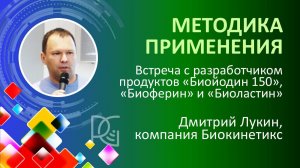 МЕТОДИКА ПРИМЕНЕНИЯ | ОТВЕТЫ НА ВОПРОСЫ | Дмитрий Лукин о Биойодин150, Биоферин, Биоластин | 20 дек