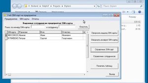 Учёт SIM-карт на предприятии - программа на Delphi с базой данных MySQL