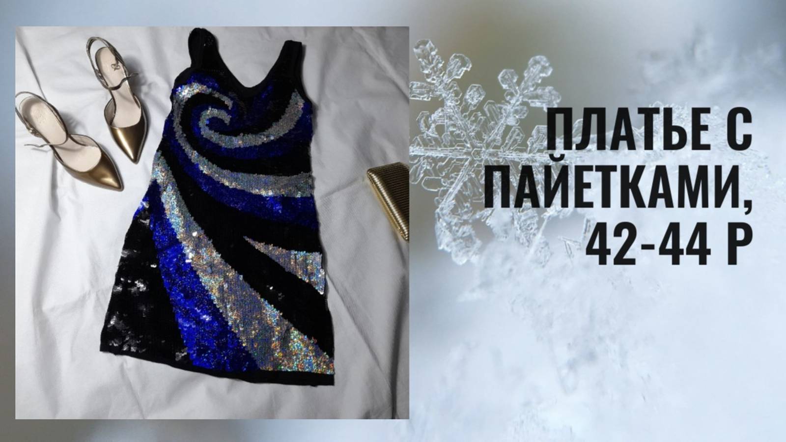 Платье с пайетками, 42-44 размер