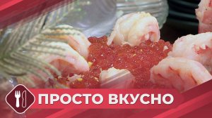 Просто вкусно: Салат «Царская мимоза»