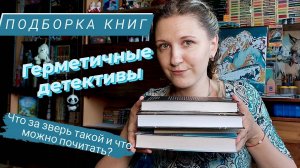 ПОДБОРКА КНИГ в жанре герметичный детектив