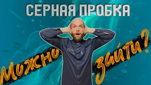 Серная пробка. Ответ Врача