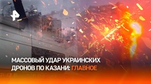 Украинские дроны атаковали Казань: три волны и восемь прилетов. БПЛА со взрывчаткой влетели в ЖК