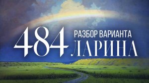 Разбор 484 варианта Ларина, 1-12 задания