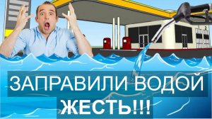 На заправке ЗАЛИЛИ ВОДУ!